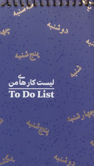 تصویر  دفتر یادداشت خط دار لیست کارهای من (TO DO LIST،کد487)،(سیمی)